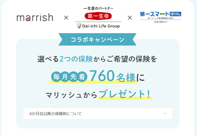 マリッシュシンママ応援保険