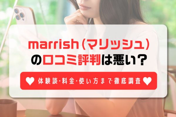 マリッシュアイキャッチ画像