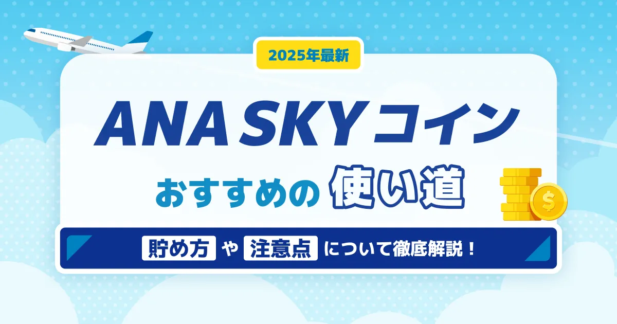 ANA SKY コインの使い道を徹底解説！貯め方や注意点も紹介 -
