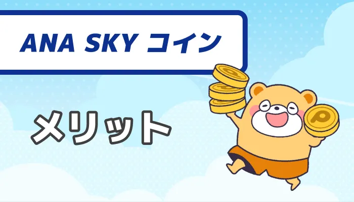 ANA SKY コイン：メリット