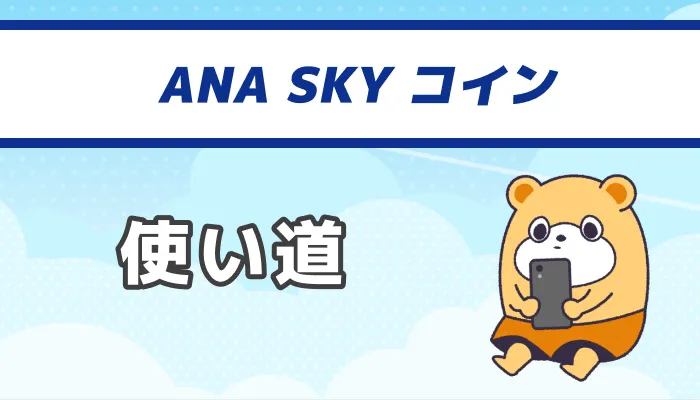 ANA SKY コイン：使い道