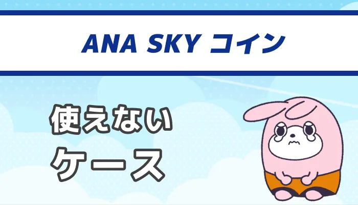 ANA SKY コイン：使えないケース