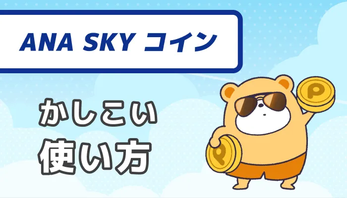 ANA SKY コイン：賢い使い方