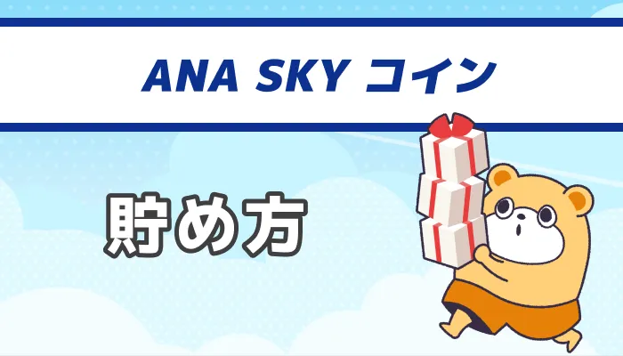 ANA SKY コイン：貯め方