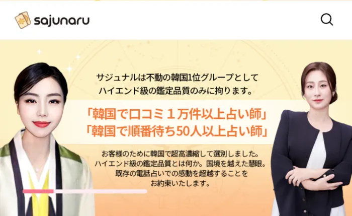 電話占いサジュナル