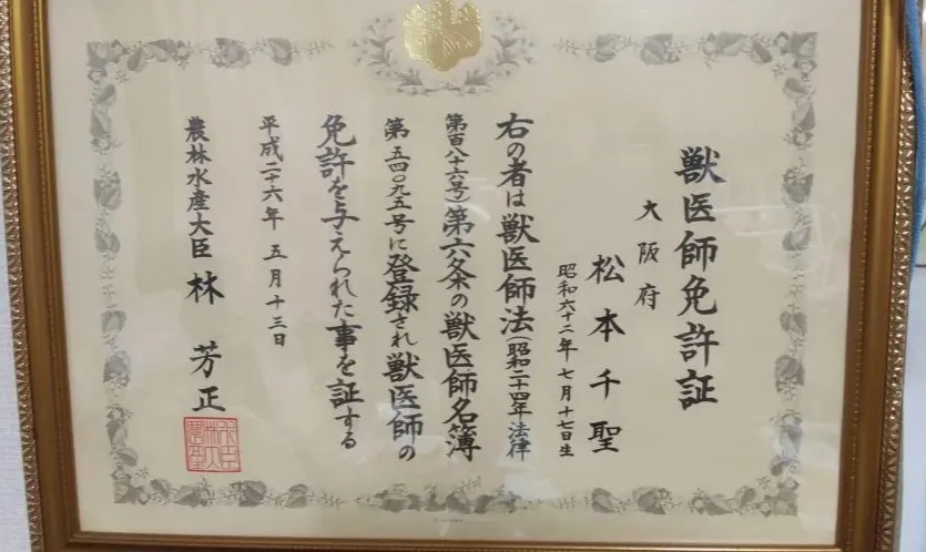松本先生　獣医師免許画像