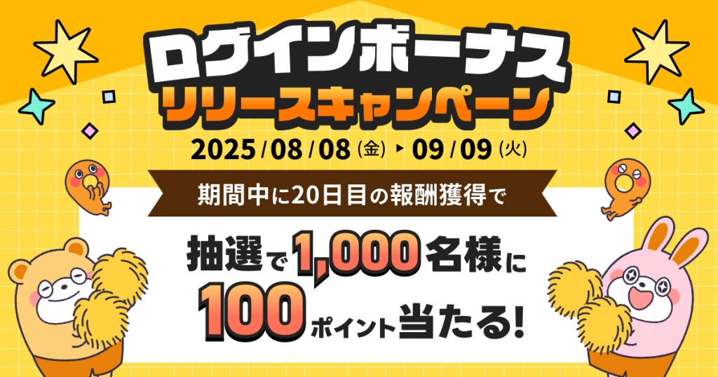 ログインボーナス