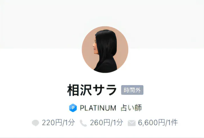 LINE占い 相沢サラ先生