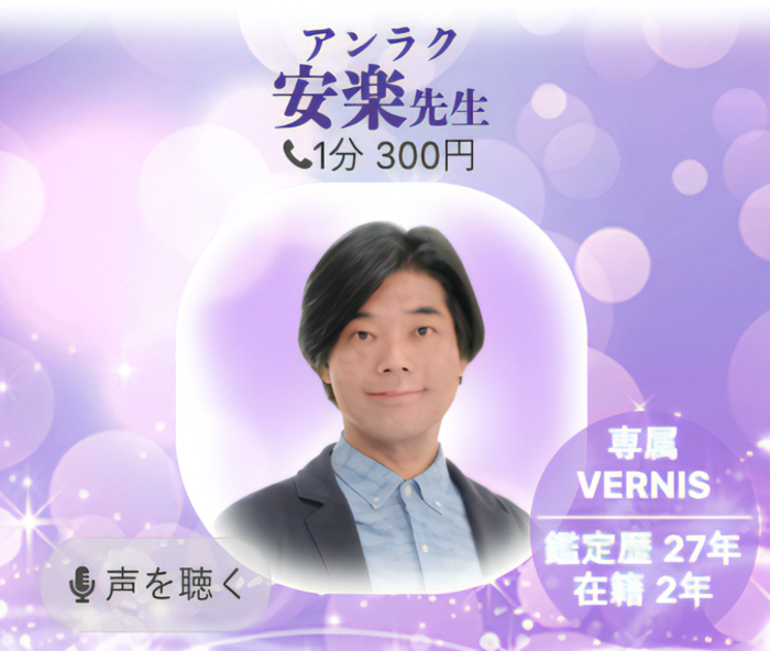 電話占いヴェルニ 安楽先生