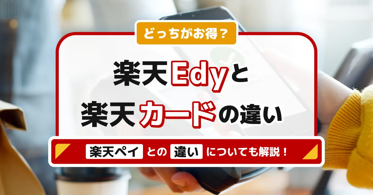 楽天Edyと楽天カードはどっちがお得？楽天ペイとの違いや還元率を解説！ -