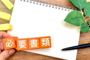 アコム　必要書類