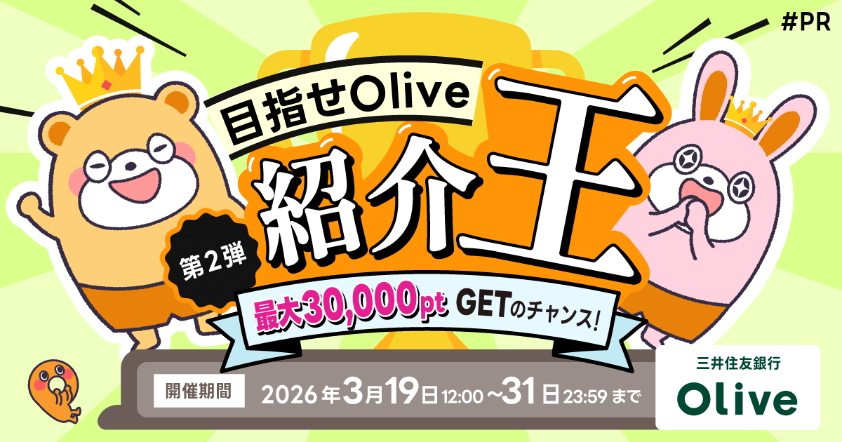 【好評につき第2弾!!目指せOlive紹介王】最大30,000ポイントGETの大チャンス！ -