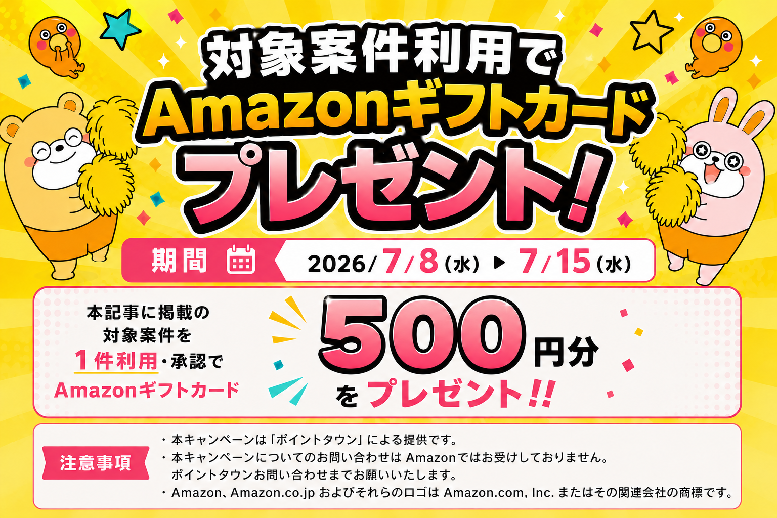 【2026年7月】1案件利用で500円プレゼントキャンペーン -