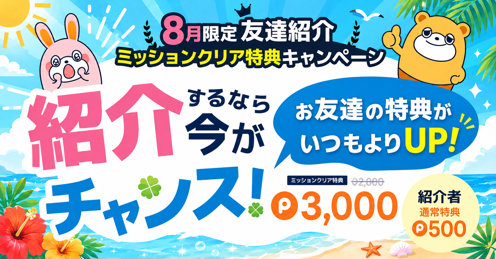 【2026年8月】ポイントタウン友達紹介キャンペーンおすすめ広告紹介 -