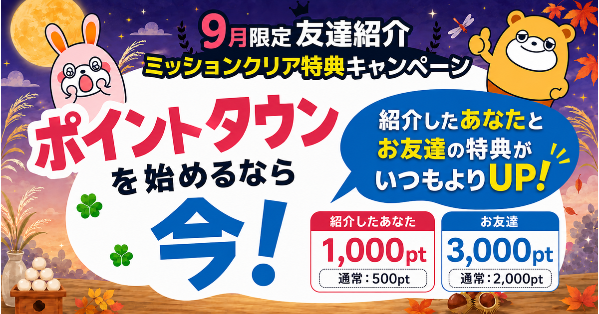 【2026年9月】友達紹介キャンペーン開催🎊 -